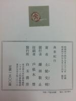萬葉紀行　上村孫作蔵板　正続　揃2冊