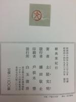 萬葉紀行　上村孫作蔵板　正続　揃2冊