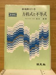 新課程　方程式と不等式