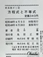 新課程　方程式と不等式