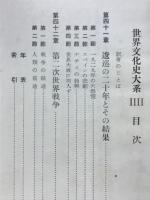 ウェルズ世界文化史体系 Ⅳ