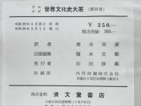ウェルズ世界文化史体系 Ⅳ