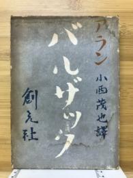 バルザック