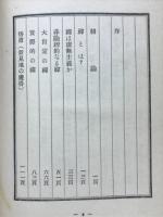 禅の真髄