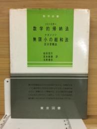 数学的帰納法 ; 無限小の総和法 : 区分求積法