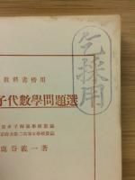 標準女子代数学問題選　教科書傍用