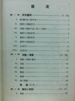 標準女子代数学問題選　教科書傍用