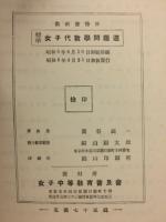 標準女子代数学問題選　教科書傍用