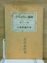 みちのだい叢書　第1集