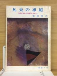 凡夫の求道 : 凡夫があゆんだ道のひながた