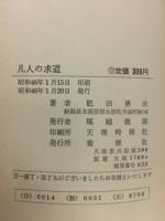 凡夫の求道 : 凡夫があゆんだ道のひながた