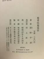 能率的勉強法