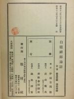 白隠禅師論語