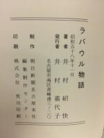 ラバウル物語