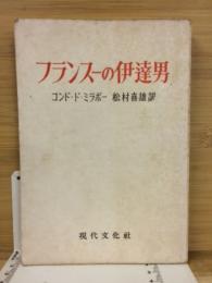 フランス一の伊達男