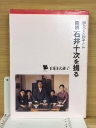 映画石井十次を撮る : 夢見る火砂子さん