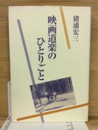 映画道楽のひとりごと