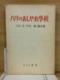 パリのおしゃれ学校