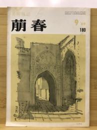 萠春 美術雑誌
