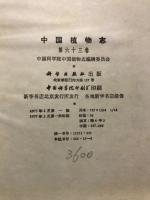 中国植物志