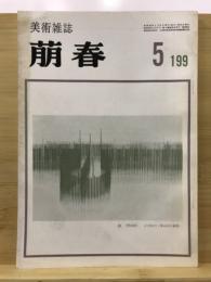 萠春 美術雑誌