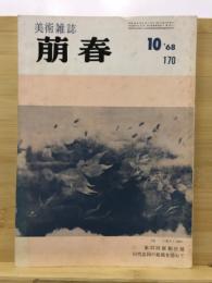 萠春  美術雑誌