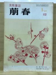 萠春 美術雑誌