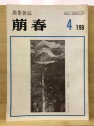 萠春  美術雑誌