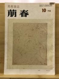 萠春 美術雑誌