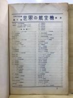 世界の航空機