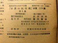 世界の航空機