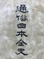 通俗日本全史