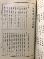 通俗日本全史