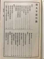 通俗日本全史