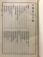 通俗日本全史