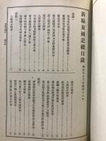 通俗日本全史