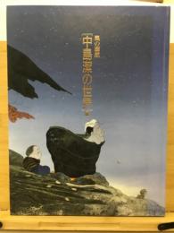 風の画家「中島潔の世界」展 : 日本のこころ - 故郷のこころ