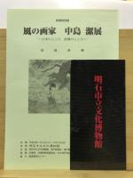 風の画家「中島潔の世界」展 : 日本のこころ - 故郷のこころ