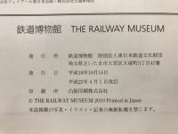 鉄道博物館