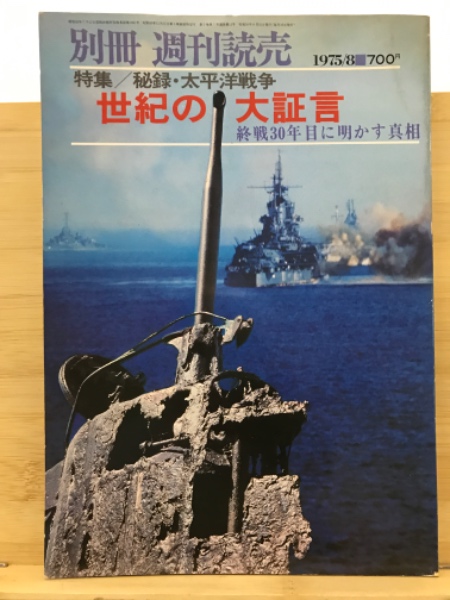 別冊 週刊読売 特集 秘録・太平洋戦争 世紀の大証言 終戦30年目に