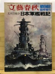 太平洋戦争日本軍艦戦記
