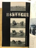 太平洋戦争日本軍艦戦記