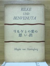 リルケとの愛の思い出
