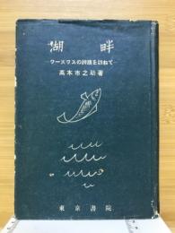 湖畔 : ワーズワスの詩蹟を訪ねて