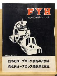 FYH　転がり軸受ユニット