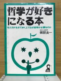 哲学が好きになる本 : 私たちが生きてゆく上でなぜ哲学が必要なのか