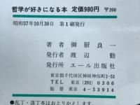 哲学が好きになる本 : 私たちが生きてゆく上でなぜ哲学が必要なのか