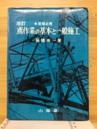 現場必携鳶作業の基本と一般施工