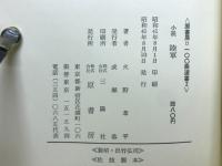 陸軍 : 小説