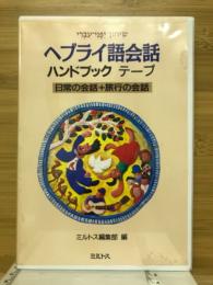 ヘブライ語会話　ハンドブックテープ